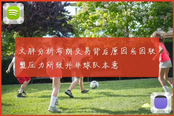 文胖分析布朗交易背后原因或因联盟压力所致并非球队本意