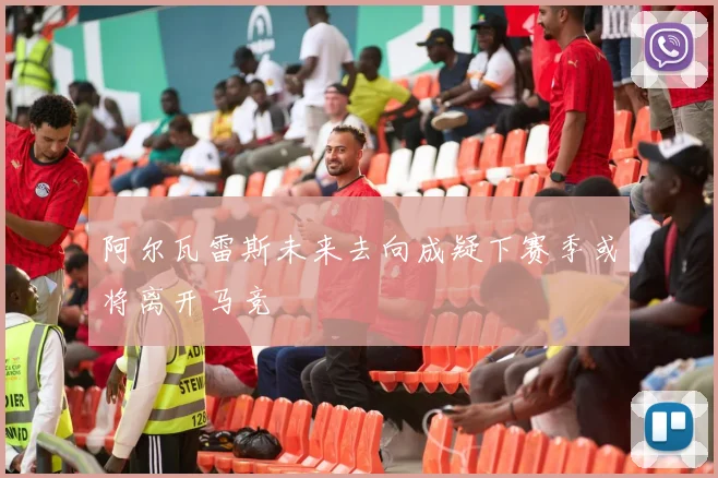 阿尔瓦雷斯未来去向成疑下赛季或将离开马竞