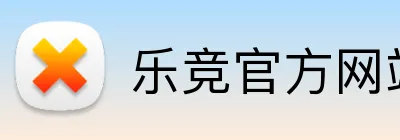 乐竞官方网站入口 logo